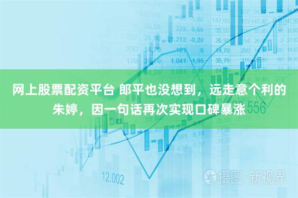 网上股票配资平台 郎平也没想到，远走意个利的朱婷，因一句话再次实现口碑暴涨
