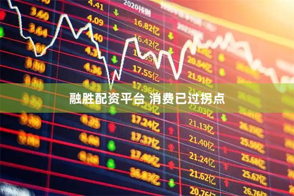 融胜配资平台 消费已过拐点